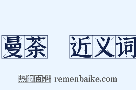 曼荼羅近义词是什么意思的图片